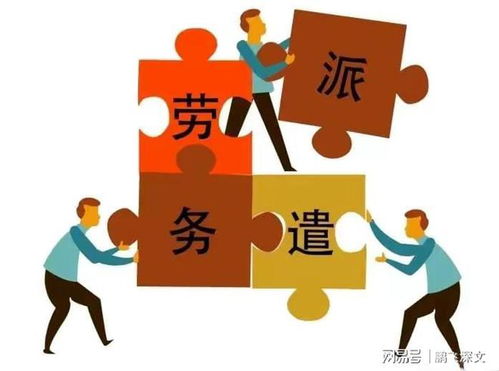 劳务派遣中介 双刃剑下的用工生态